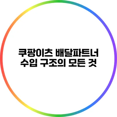 쿠팡이츠 배달파트너 수입 구조의 모든 것