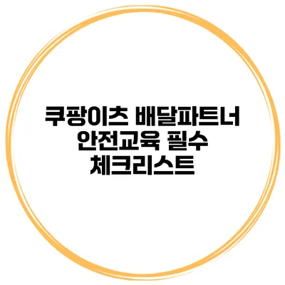 쿠팡이츠 배달파트너 안전교육 필수 체크리스트