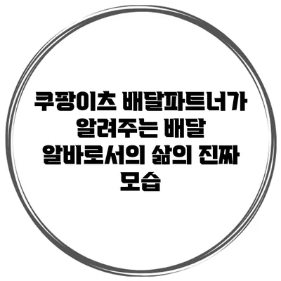쿠팡이츠 배달파트너가 알려주는 배달 알바로서의 삶의 진짜 모습