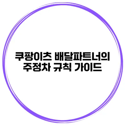 쿠팡이츠 배달파트너의 주정차 규칙 가이드