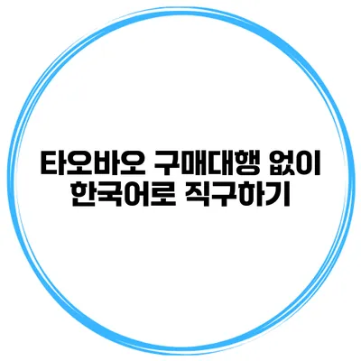 타오바오 구매대행 없이 한국어로 직구하기