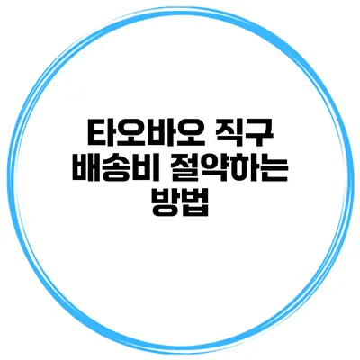 타오바오 직구 배송비 절약하는 방법