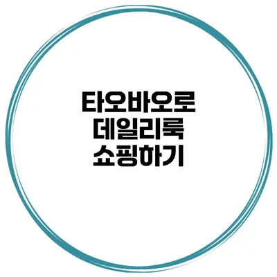 타오바오로 데일리룩 쇼핑하기