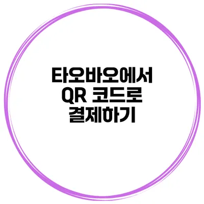 타오바오에서 QR 코드로 결제하기