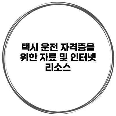 택시 운전 자격증을 위한 자료 및 인터넷 리소스