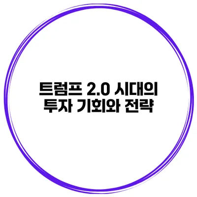 트럼프 2.0 시대의 투자 기회와 전략
