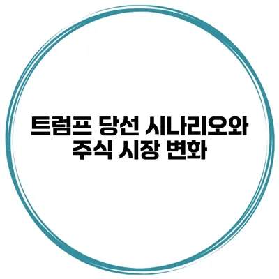 트럼프 당선 시나리오와 주식 시장 변화