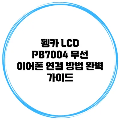 펭카 LCD PB7004 무선 이어폰 연결 방법 완벽 가이드