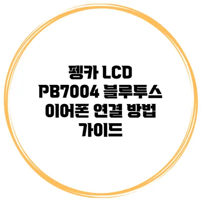 펭카 LCD PB7004 블루투스 이어폰 연결 방법 가이드