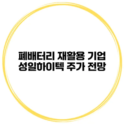 폐배터리 재활용 기업 성일하이텍 주가 전망