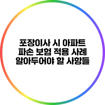 포장이사 시 아파트 파손 보험 적용 사례: 알아두어야 할 사항들