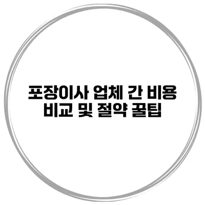포장이사 업체 간 비용 비교 및 절약 꿀팁