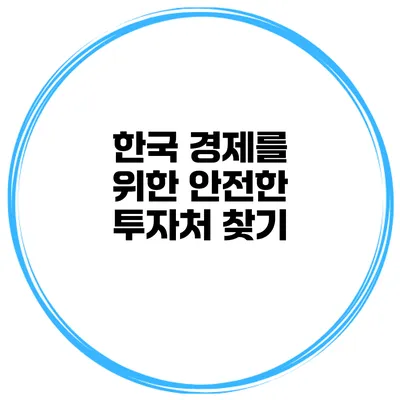 한국 경제를 위한 안전한 투자처 찾기