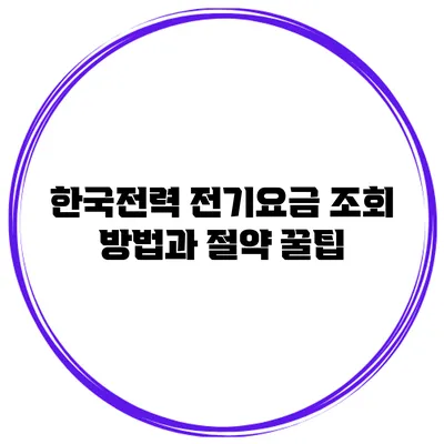 한국전력 전기요금 조회 방법과 절약 꿀팁