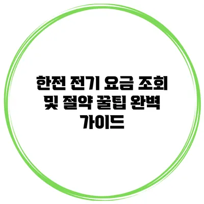 한전 전기 요금 조회 및 절약 꿀팁 완벽 가이드