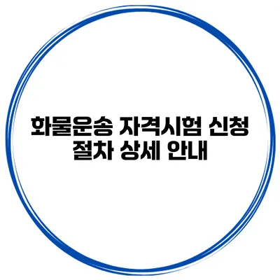 화물운송 자격시험 신청 절차 상세 안내