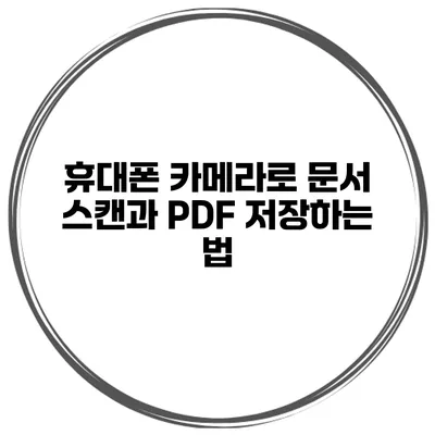 휴대폰 카메라로 문서 스캔과 PDF 저장하는 법