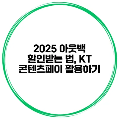 2025 아웃백 할인받는 법, KT 콘텐츠페이 활용하기