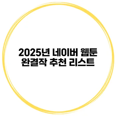 2025년 네이버 웹툰 완결작 추천 리스트