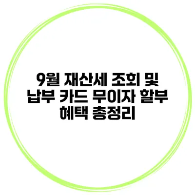 9월 재산세 조회 및 납부 카드 무이자 할부 혜택 총정리