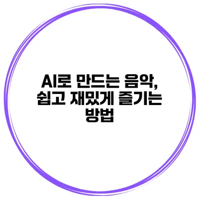 AI로 만드는 음악, 쉽고 재밌게 즐기는 방법