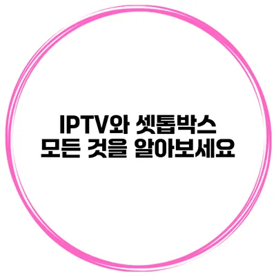 IPTV와 셋톱박스: 모든 것을 알아보세요