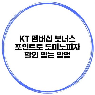 KT 멤버십 보너스 포인트로 도미노피자 할인 받는 방법