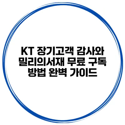 KT 장기고객 감사와 밀리의서재 무료 구독 방법 완벽 가이드