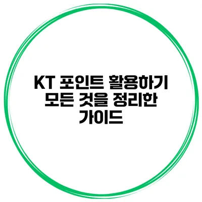 KT 포인트 활용하기: 모든 것을 정리한 가이드