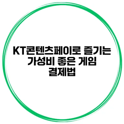 KT콘텐츠페이로 즐기는 가성비 좋은 게임 결제법