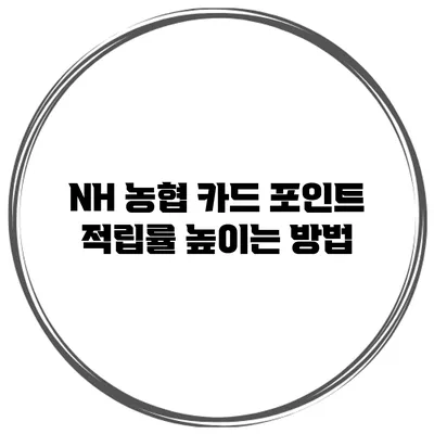 NH 농협 카드 포인트 적립률 높이는 방법