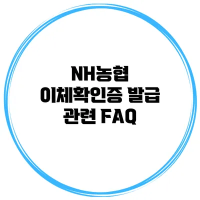 NH농협 이체확인증 발급 관련 FAQ