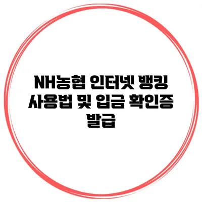 NH농협 인터넷 뱅킹 사용법 및 입금 확인증 발급