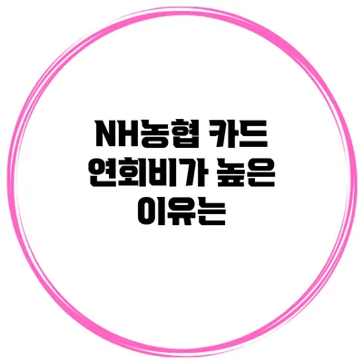 NH농협 카드 연회비가 높은 이유는?