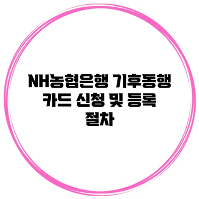 NH농협은행 기후동행 카드 신청 및 등록 절차