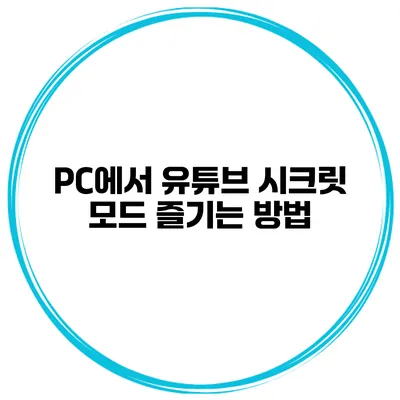 PC에서 유튜브 시크릿 모드 즐기는 방법
