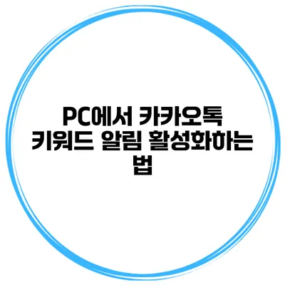 PC에서 카카오톡 키워드 알림 활성화하는 법