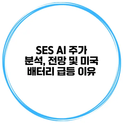 SES AI 주가 분석, 전망 및 미국 배터리 급등 이유