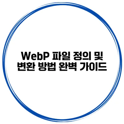 WebP 파일 정의 및 변환 방법 완벽 가이드