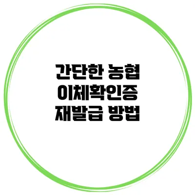 간단한 농협 이체확인증 재발급 방법