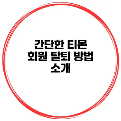 간단한 티몬 회원 탈퇴 방법 소개