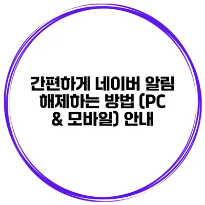 간편하게 네이버 알림 해제하는 방법 (PC & 모바일) 안내