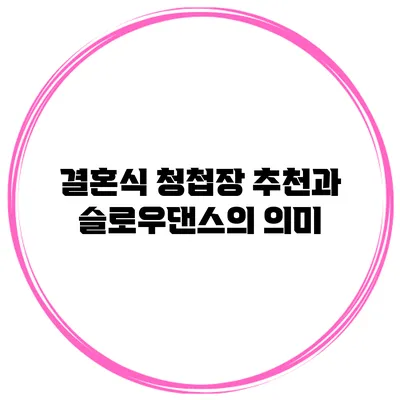 결혼식 청첩장 추천과 슬로우댄스의 의미