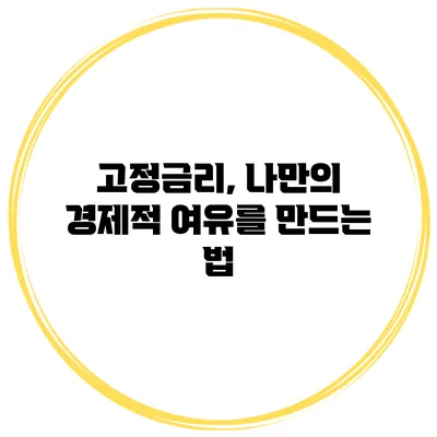 고정금리, 나만의 경제적 여유를 만드는 법