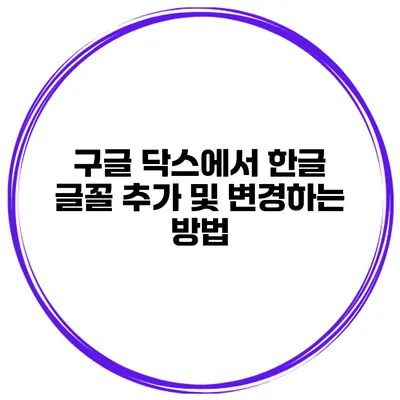 구글 닥스에서 한글 글꼴 추가 및 변경하는 방법