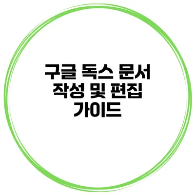 구글 독스 문서 작성 및 편집 가이드