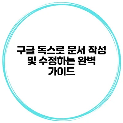구글 독스로 문서 작성 및 수정하는 완벽 가이드