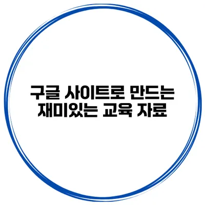 구글 사이트로 만드는 재미있는 교육 자료