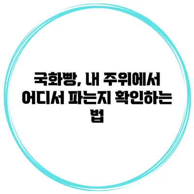 국화빵, 내 주위에서 어디서 파는지 확인하는 법