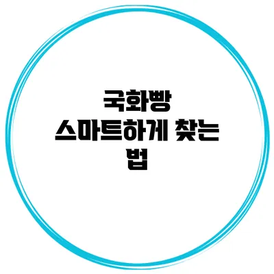 국화빵 스마트하게 찾는 법